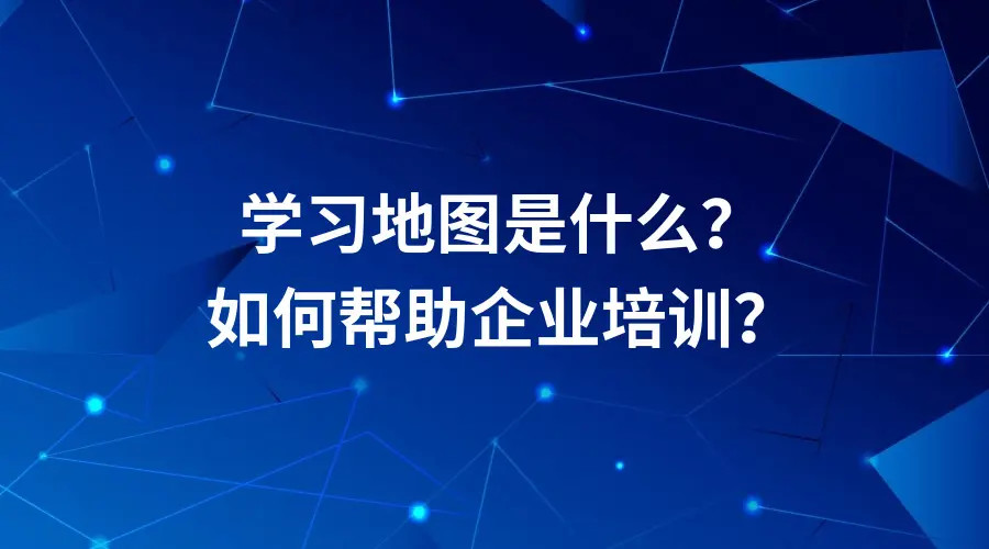 什么是學(xué)習(xí)地圖？