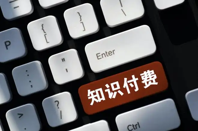 知識付費產品，你愿意購買嗎？