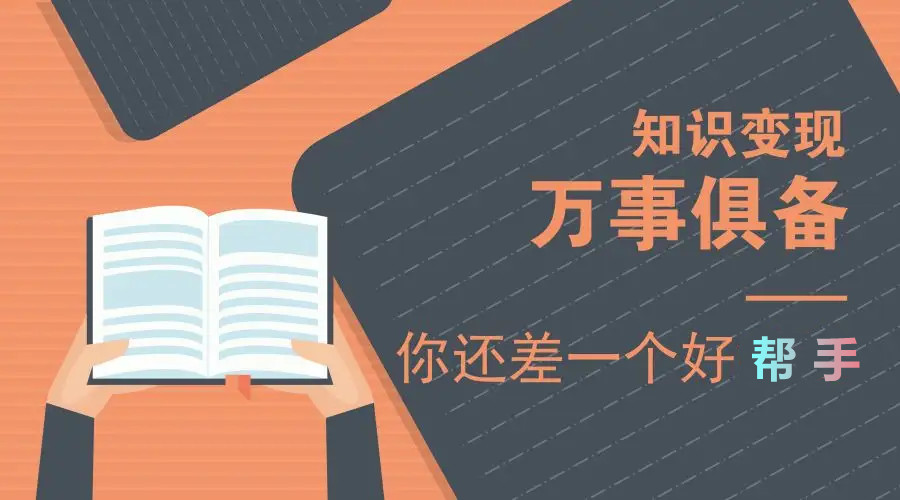 知識付費將成為主流，講幾種知識變現的方法