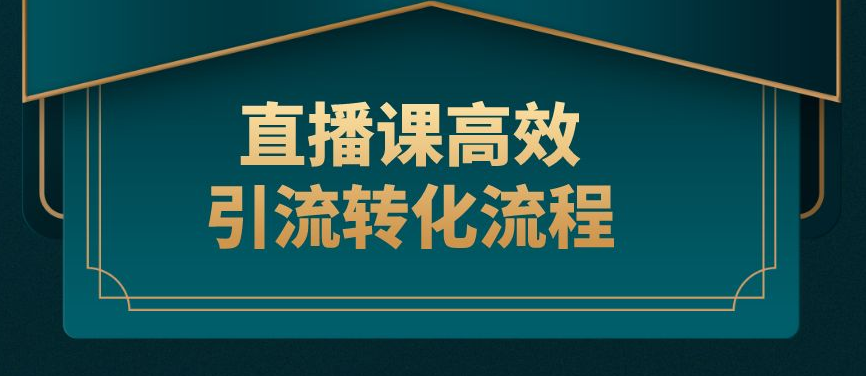 公域+私域，打造高轉化直播課