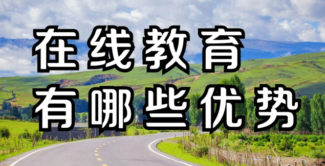在線教育有哪些優勢？