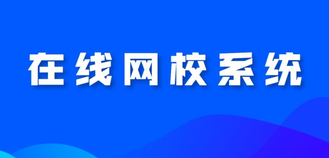 網校系統對教培機構有什么幫助？