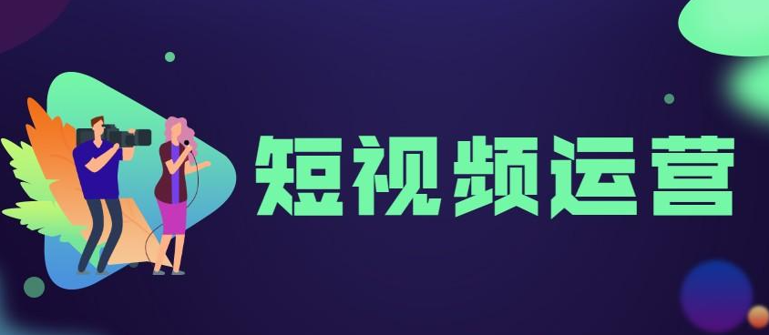 如何運(yùn)營(yíng)短視頻賬號(hào)？