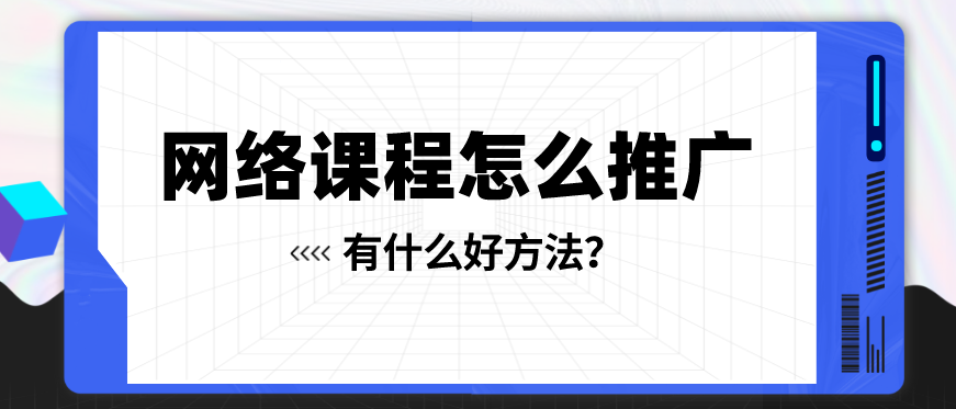 如何做網課視頻推廣？