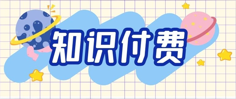 知識(shí)付費(fèi)行業(yè)未來(lái)將如何發(fā)展？