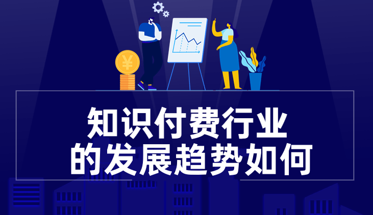 2023年知識(shí)付費(fèi)行業(yè)趨勢(shì)如何？ 