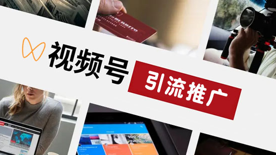 視頻號(hào)如何做引流？
