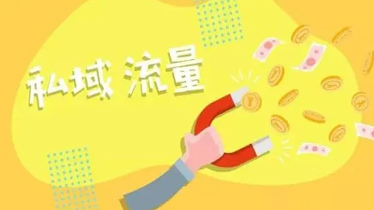 私域流量運營如何變現(xiàn)？
