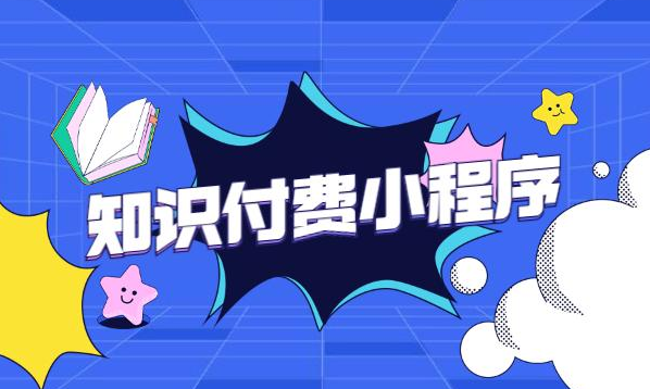 知識付費(fèi)小程序