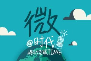 做微商，你有微商思維嗎？