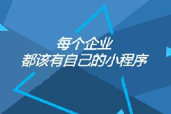 憑什么大家都偏愛小程序？
