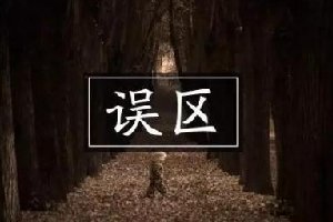 運營公眾號，90%的人都會犯這幾個誤區
