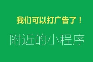 58萬個小程序炸開鍋！小程序可以接廣告了 