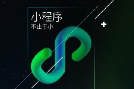 為什么很多企業要用小程序做官網？