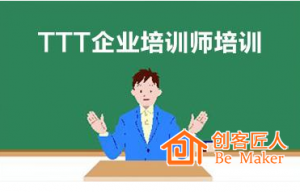 怎么做好TTT培訓(xùn)師培訓(xùn)？