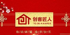 新年伊始，萬(wàn)象更新！創(chuàng)客匠人給全國(guó)朋友拜年啦！