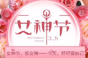 “三八”女神節活動|春暖花開，創客匠人因你們而美麗！